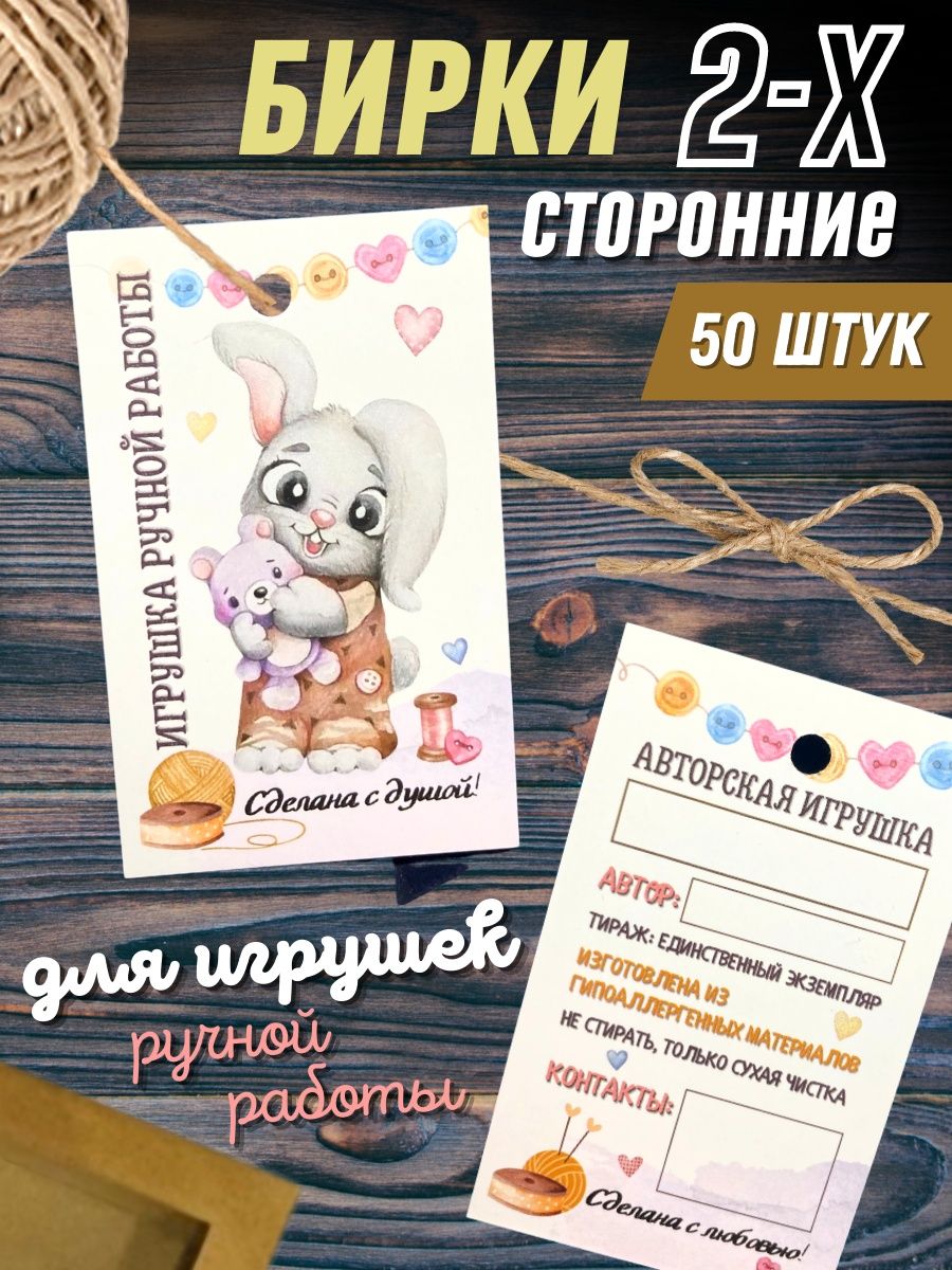 Бирки открытки ярлыки картонные ручная работа для игрушек HobbyBox  139788162 купить за 382 ₽ в интернет-магазине Wildberries