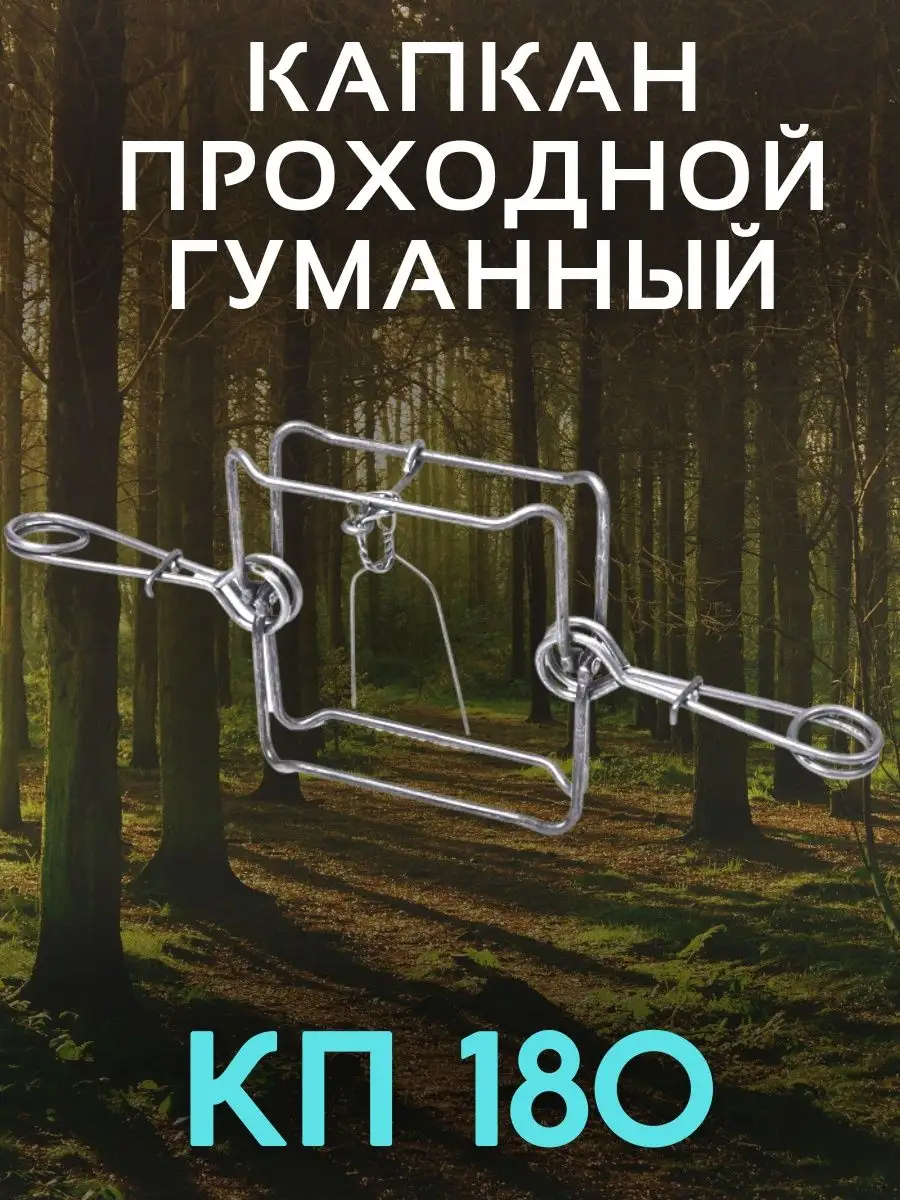 Проходные кп 320. Капкан проходной КП-180. Капкан проходной КП-250. Капкан проходной КП-120. КП-140