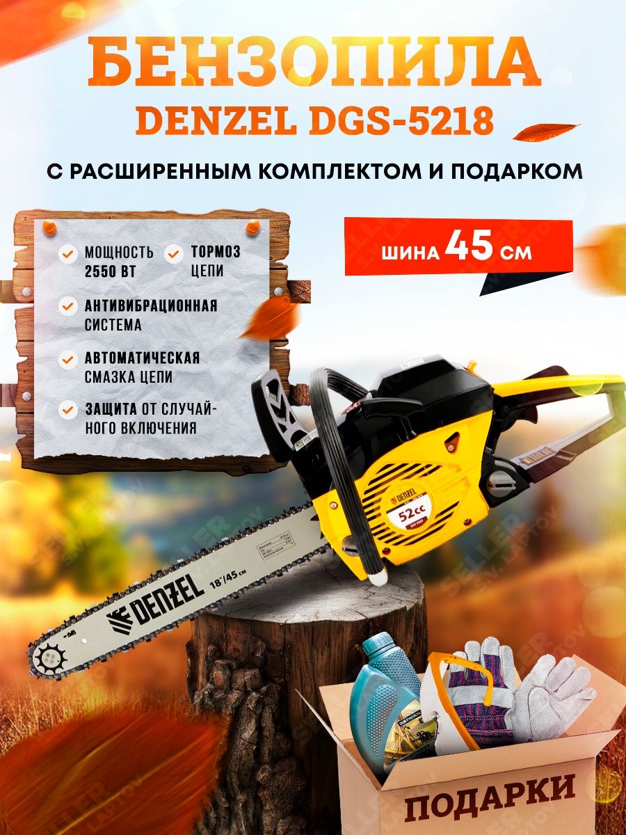 Denzel dgs 5820. Denzel пила цепная бензиновая. Дензел каталог. ТСМ бензопила Denzel DGS-5218.