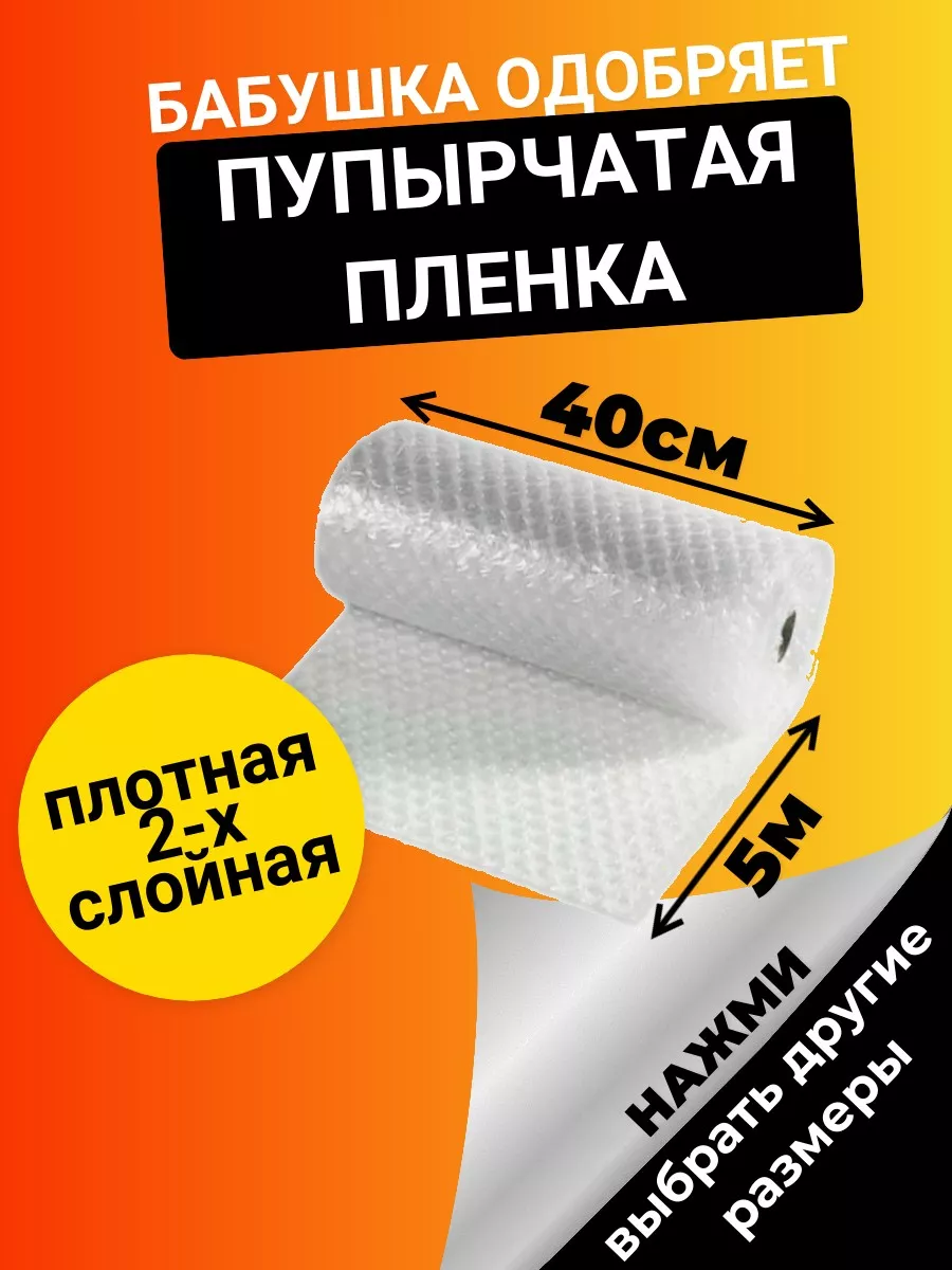 Бабушка одобряет Защитная пузырчатая пупырка для упаковки 5х0,4 м