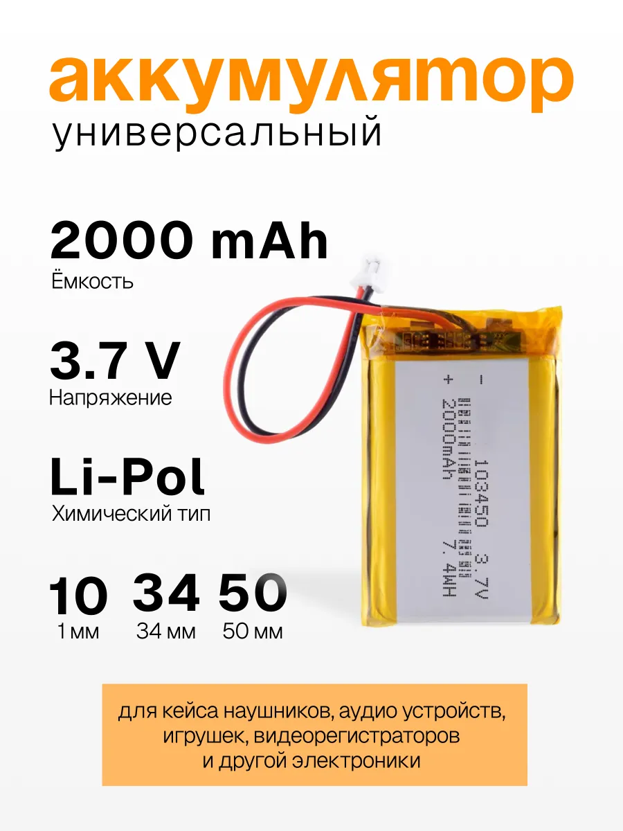 Аккумулятор универсальный 103450 2000mAh 3.7V Li-pol