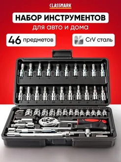 Classmark Подарок мужчине! Набор инструментов для ремонта - автомобиля