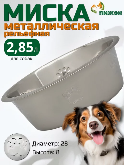 Пижон Миска кошек и собак металлическая рельефная 2,85 л