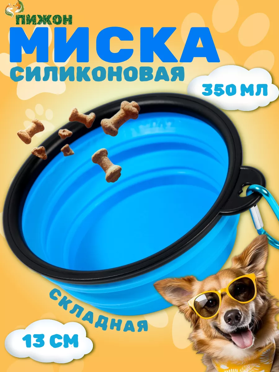 Миска для собак силиконовая складная 350 мл