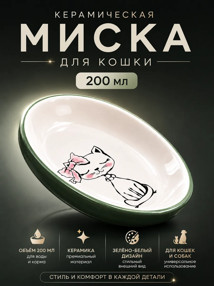 Миска для кошки керамика