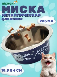 Миска для кошек металлическая 225 мл Пижон 139795637 купить за 159 ₽ в интернет-магазине Wildberries