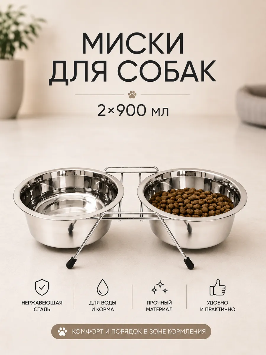 Миска для собак