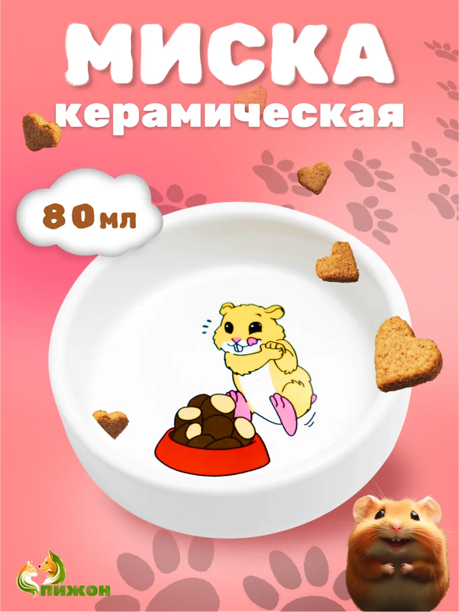 Миска для грызунов...