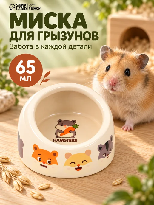 Пижон Миска для хомяка, белый