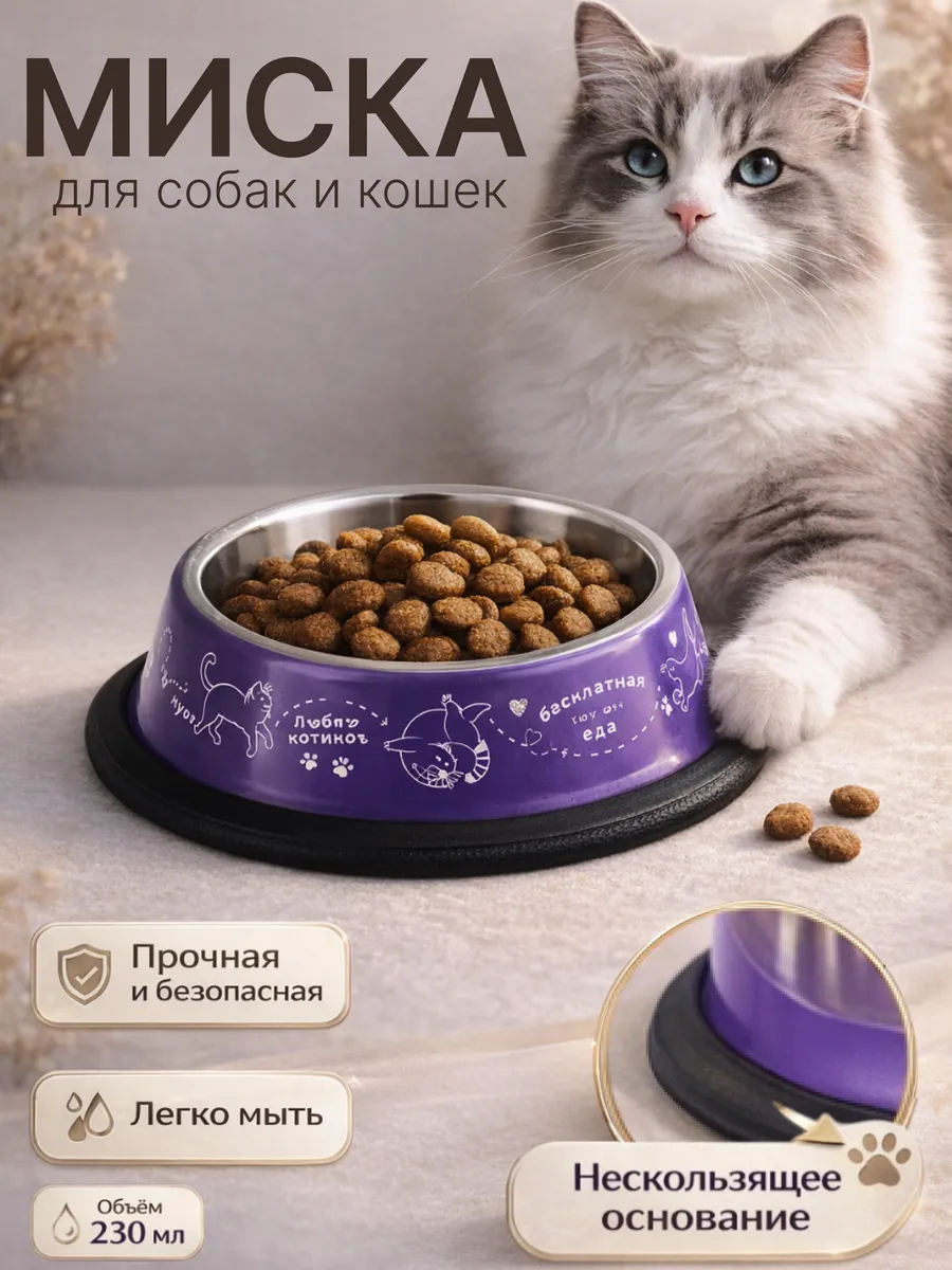 Миска для кошки