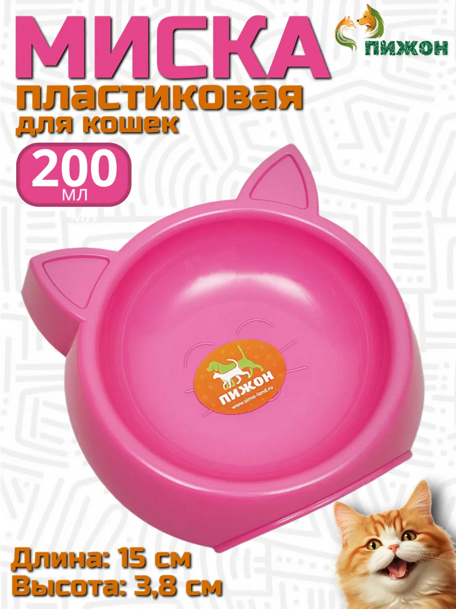 Миска для кошек пластиковая 200 мл