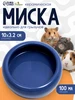 Миска керамическая, 100 мл Пижон 139796053 купить за 165 ₽ в интернет‑магазине Wildberries