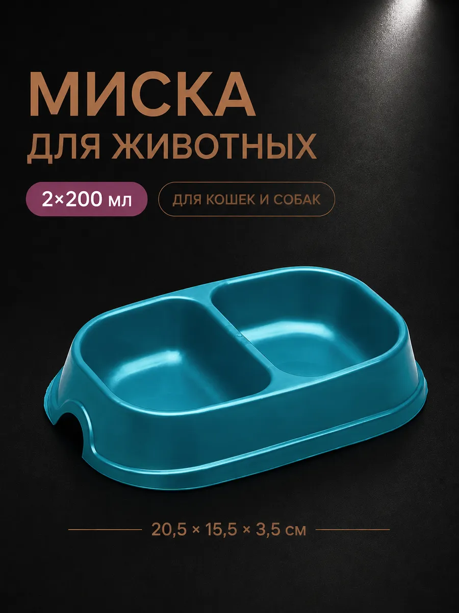Миска для кошки 200 мл