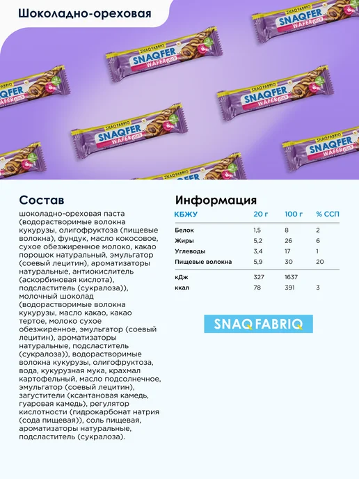 SNAQ FABRIQ Вафли без сахара и глютена SNAQFER Фундук, 15шт х 20г, 15 шт, 20 г, фото 3