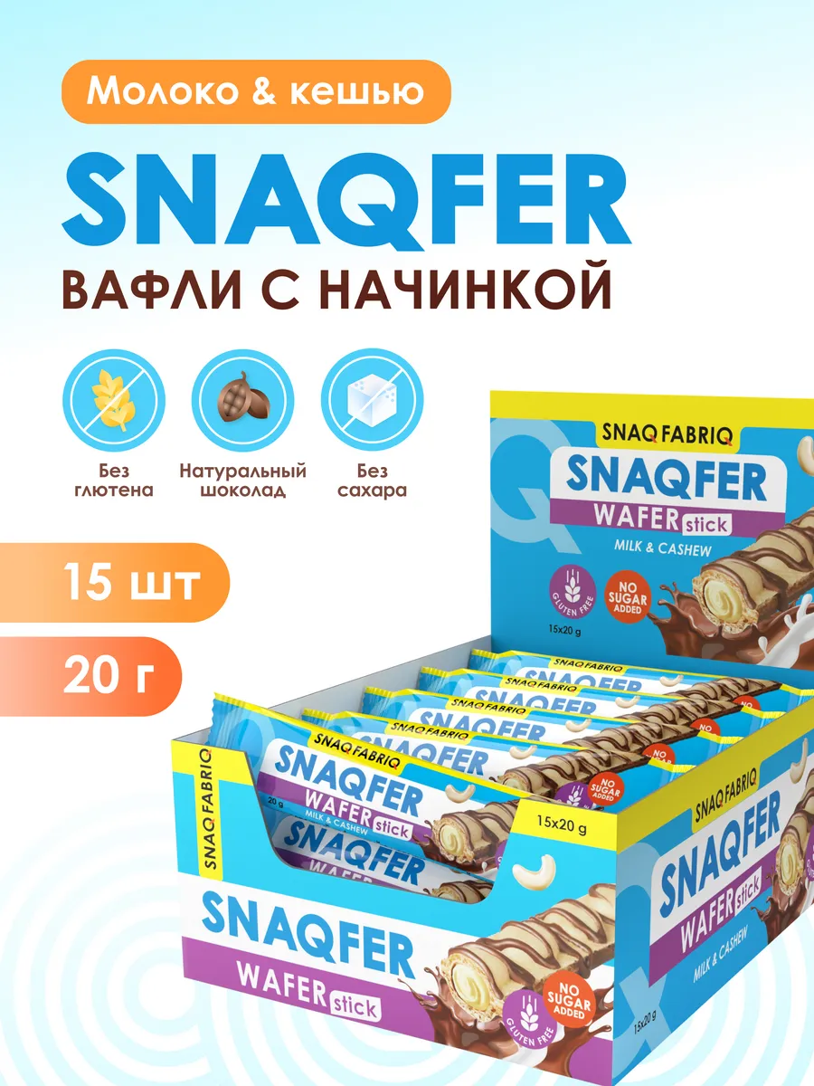 SNAQFER вафли без сахара и...