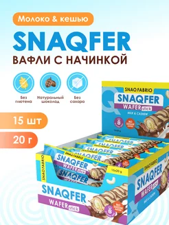 SNAQFER вафли без сахара и глютена, 15шт х 20г Snaq Fabriq 139796808 купить за 413 ₽ в интернет-магазине Wildberries