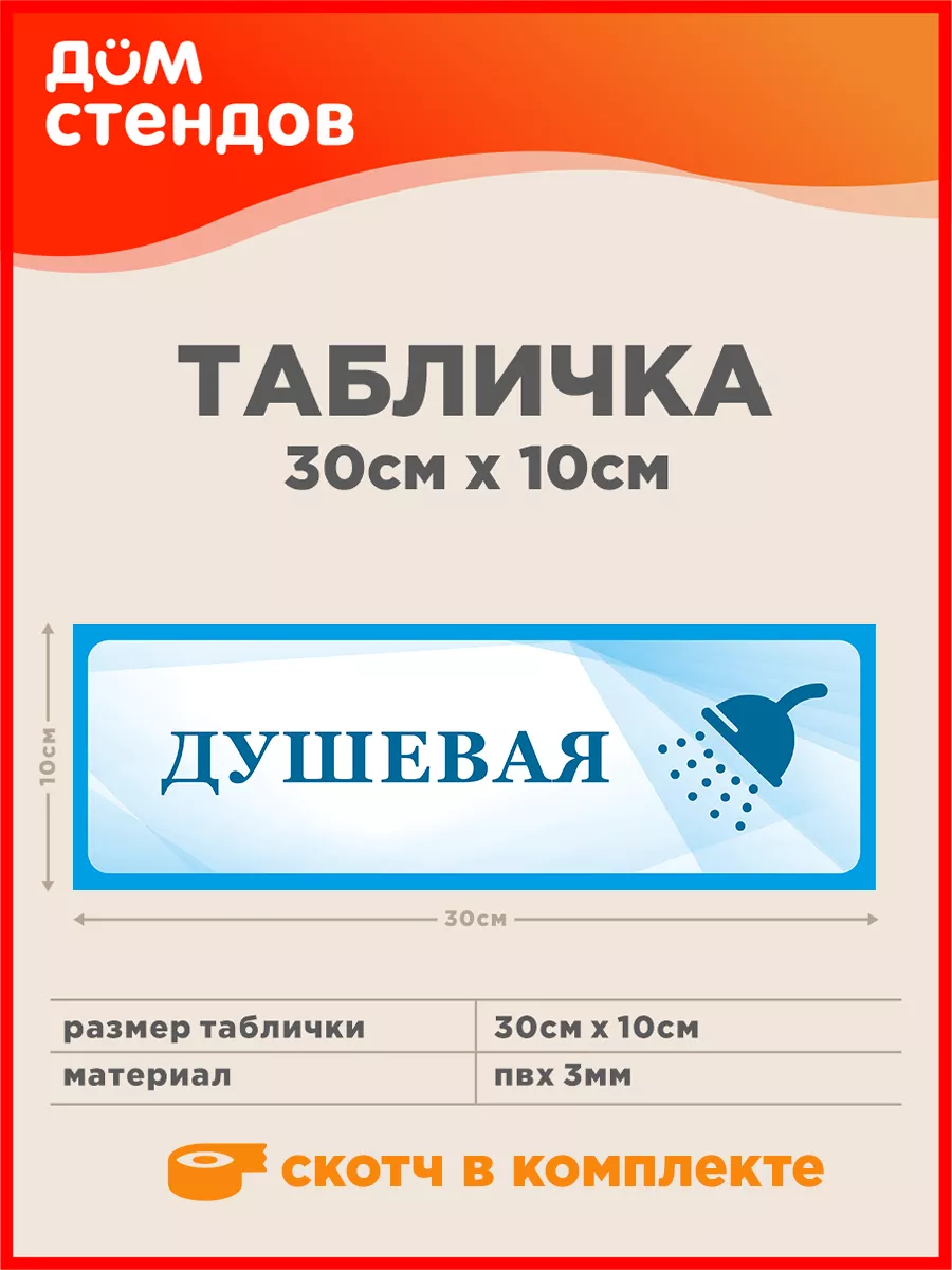 Табличка, Душевая Дом Стендов 139797281 купить за 325 ₽ в интернет-магазине  Wildberries