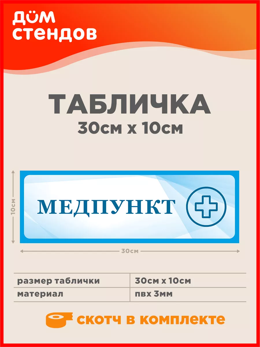 Табличка, Медпункт Дом Стендов 139797285 купить за 352 ₽ в  интернет-магазине Wildberries