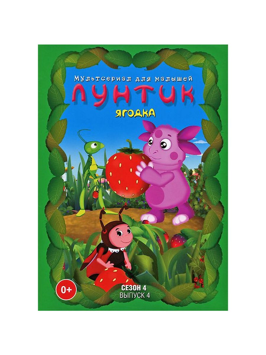 Лунтик. Сезон 4. Выпуск 4: Ягодка (DVD) СОЮЗ Видео 139797543 купить за 424  ₽ в интернет-магазине Wildberries