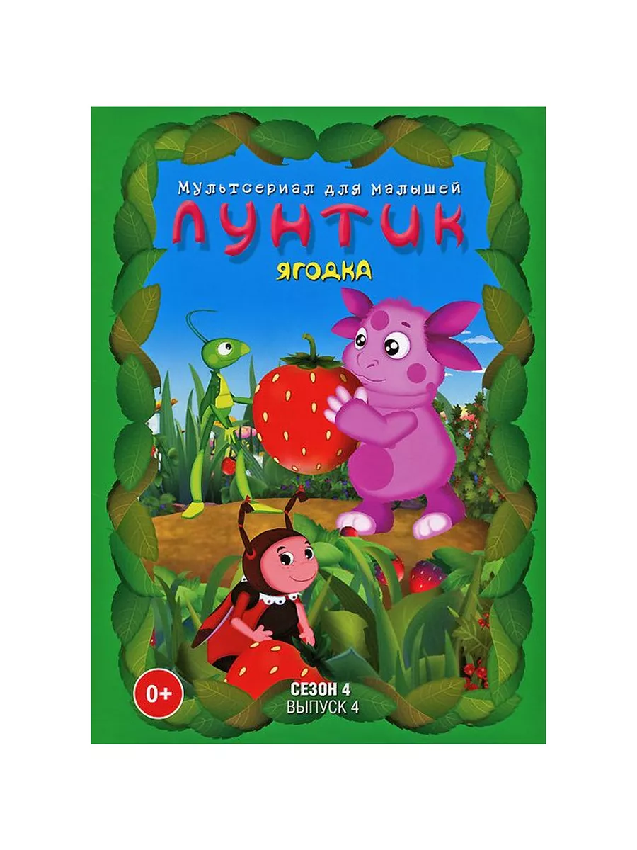 Лунтик. Сезон 4. Выпуск 4: Ягодка (DVD) СОЮЗ Видео 139797543 купить за 419  ₽ в интернет-магазине Wildberries