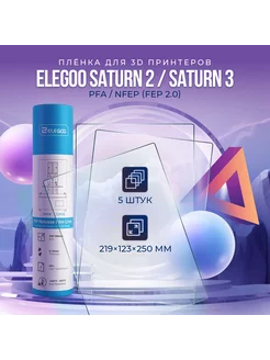 PFA/nFEP плёнка для Elegoo Saturn 2/8K/3/4/4 Ultra, 5 шт. Elegoo 139797774 купить за 2 818 ₽ в интернет-магазине Wildberries