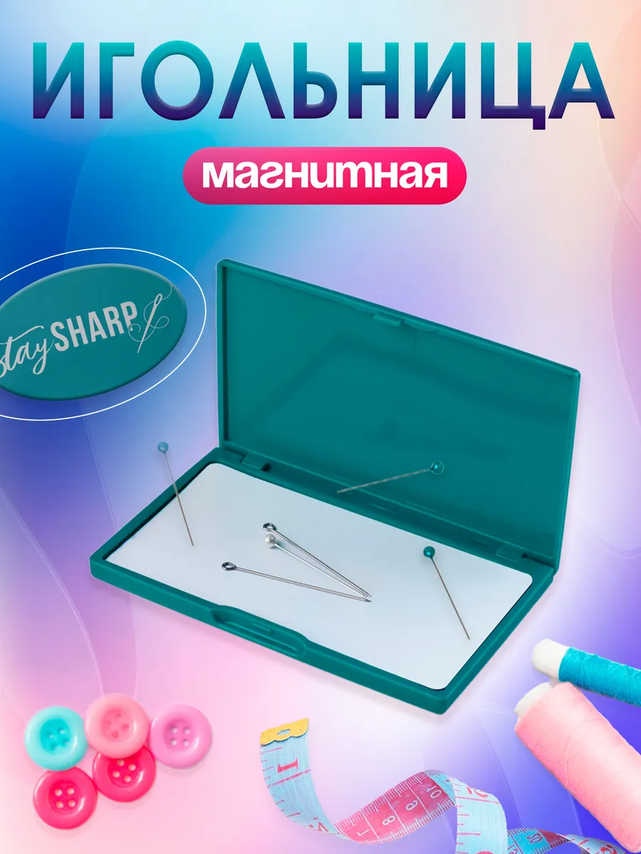 Игольница магнитная 11*6,5см...