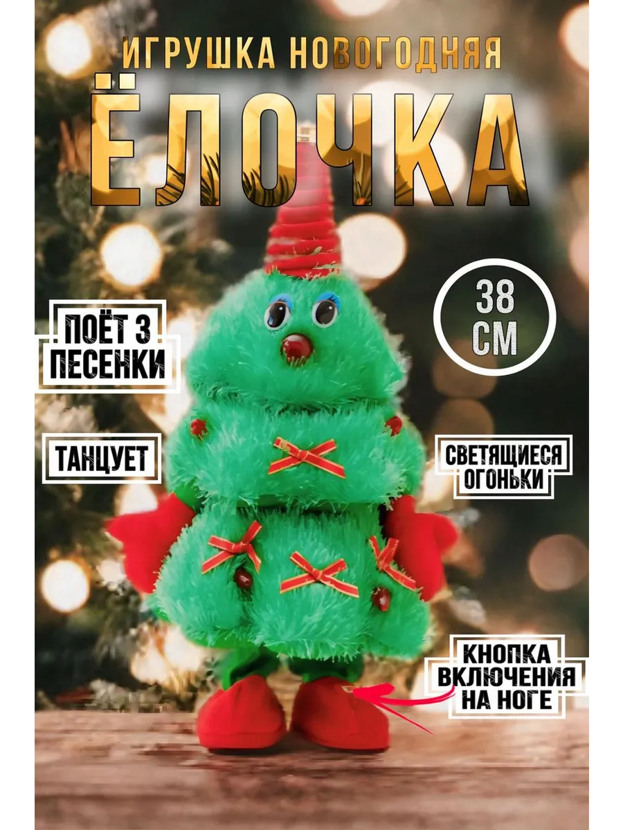 Елка поющая и танцующая игрушка
