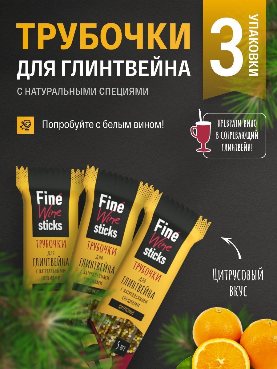 Трубочки для глинтвейна цитрусовые с натуральными специями Fine Wine Sticks  139800438 купить в интернет-магазине Wildberries