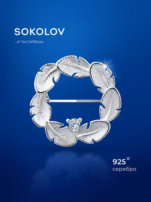 SOKOLOV Брошь серебро 925 пробы с фианитом, серебристый