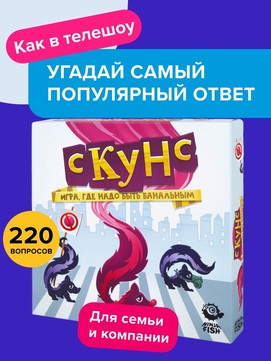 Скунс - Игра для компании, всей семьи, взрослых, подростков NINJA FISH  139801246 купить за 786 ₽ в интернет-магазине Wildberries