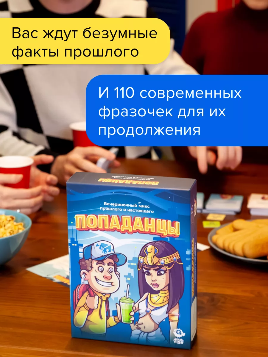 Попаданцы - Игра для компании, вечеринки, взрослых, 18+ NINJA FISH  139801247 купить за 479 ₽ в интернет-магазине Wildberries