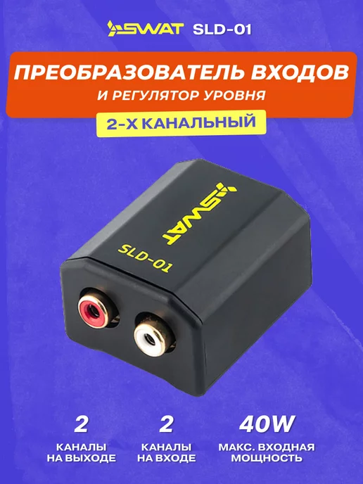SWAT Преобразователь входов SLD-01 2 канала, вариант