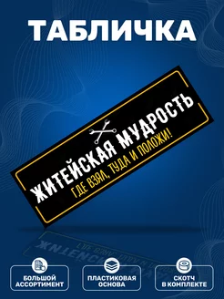 Табличка, Прикол ИНФОМАГ 139802265 купить за 291 ₽ в интернет-магазине Wildberries