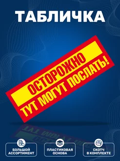 Табличка, Прикол ИНФОМАГ 139802266 купить за 291 ₽ в интернет-магазине Wildberries