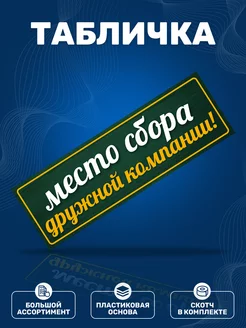 Табличка, Прикол, место сбора дружной компании ИНФОМАГ 139802267 купить за 276 ₽ в интернет-магазине Wildberries