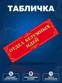 Табличка, Прикол ИНФОМАГ 139802273 купить за 291 ₽ в интернет-магазине Wildberries