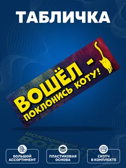 Табличка, Прикол ИНФОМАГ 139802274 купить за 291 ₽ в интернет-магазине Wildberries