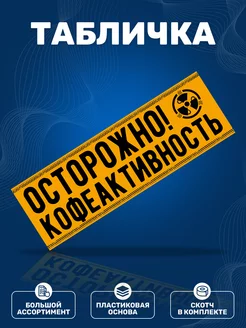 Табличка, Прикол ИНФОМАГ 139802284 купить за 316 ₽ в интернет-магазине Wildberries