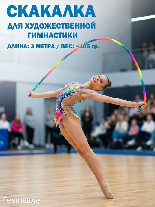 Teamstore Скакалка для художественной гимнастики, вариант
