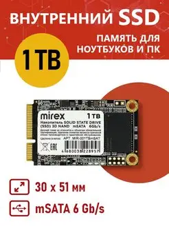 Внутренний SSD накопитель mSATA 3D NAND, емкость 1 TB Mirex 139803107 купить за 7 131 ₽ в интернет-магазине Wildberries