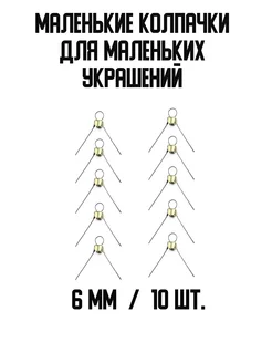 Колпачки для елочных шаров игрушек украшений СССР 6 мм 10 шт Товары из СССР 139804026 купить за 188 ₽ в интернет-магазине Wildberries