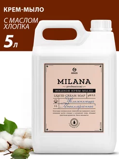 Жидкое крем мыло для рук Milana 5 литров GRASS 139804205 купить за 766 ₽ в интернет-магазине Wildberries