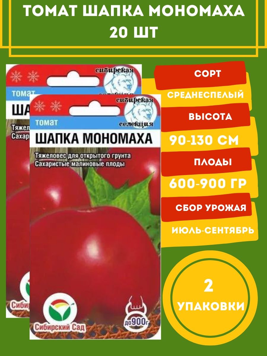 Помидор шапка мономаха описание сорта фото. Томат шапка Мономаха. Семена томатов шапка Мономаха. Томаты шапка Мономаха описание сорта. Томат шапка Мономаха характеристика фото.