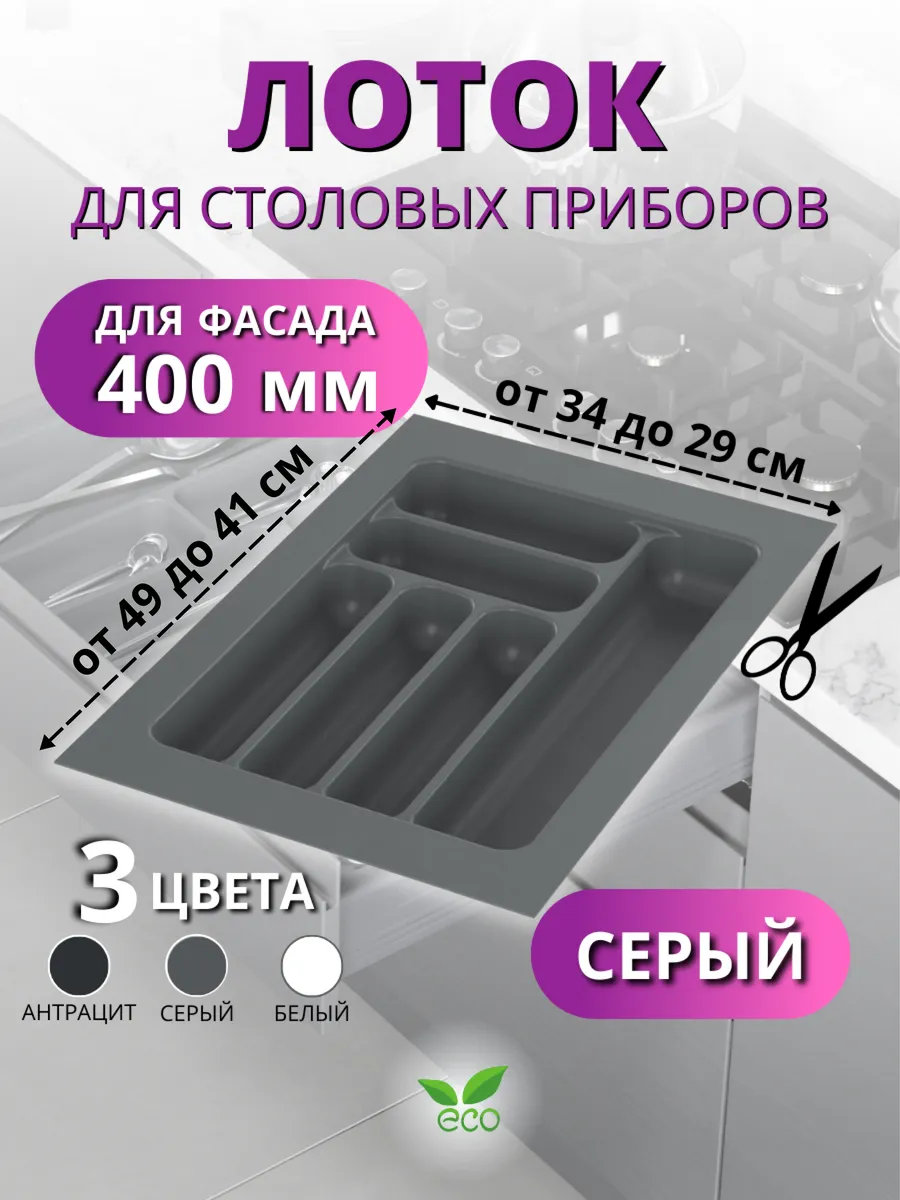 Лоток для столовых приборов в ящик 400 серый