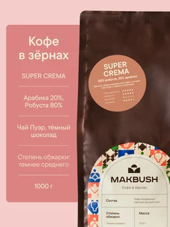 Кофе в зернах Super CREMA 1 кг, Робуста 80% и Арабика 20% Makbush 139804990 купить за 1 087 ₽ в интернет-магазине Wildberries