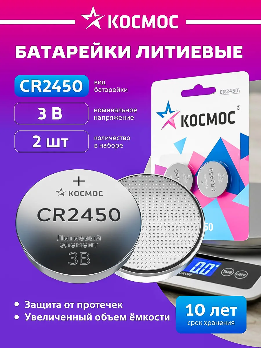 Батарейка CR2450 литиевая круглая 3V 2 шт.