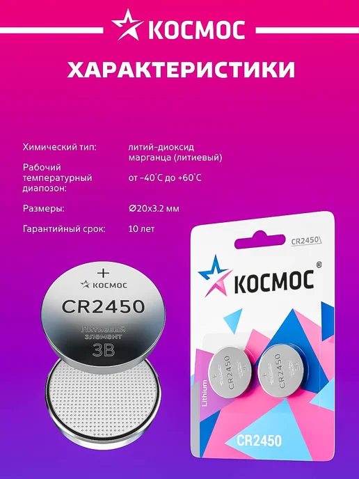 Космос Батарейка CR2450 литиевая круглая 3V 2 шт, 2 шт, фото 6
