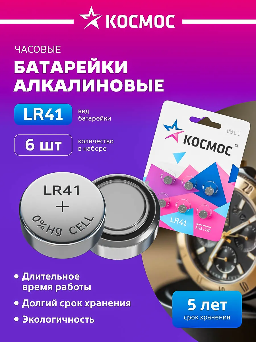 Батарейки LR41 L736, AG3, 192, 392