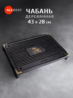 Чабань деревянная чайная доска Allbest 139805461 купить за 1 599 ₽ в интернет-магазине Wildberries