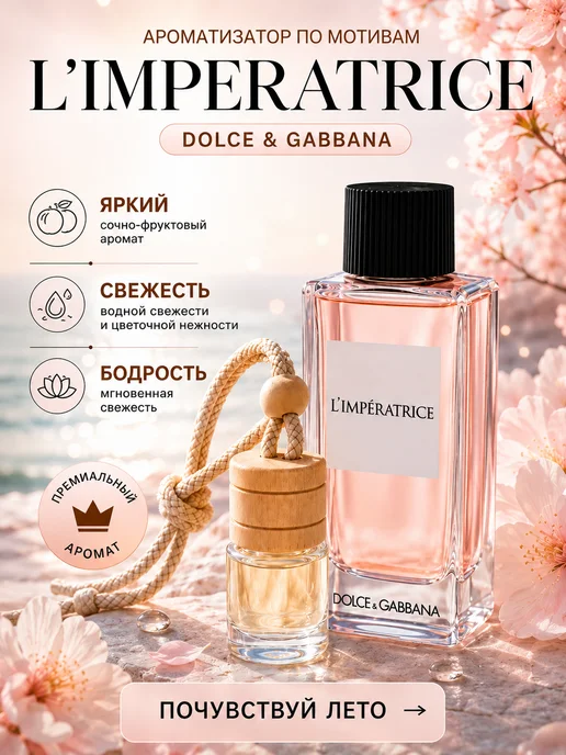iDEAL parfume Ароматизатор в машину автопарфюм вонючка пахучка, женский